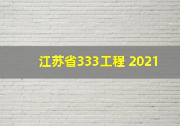 江苏省333工程 2021